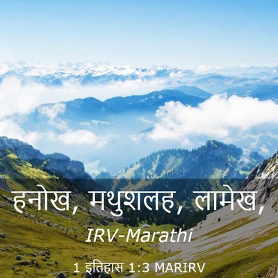 Picture 03 - 1 इतिहास 1:3 MARIRV - हनोख, मथुशलह, - Bible Verse Picture