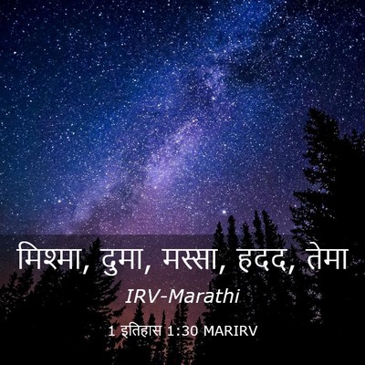 Picture 03 - 1 इतिहास 1:30 MARIRV - मिश्मा, दुमा, - Bible Verse Picture