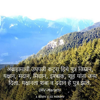 Picture 03 - 1 इतिहास 1:32 MARIRV - अब्राहामाची - Bible Verse Picture