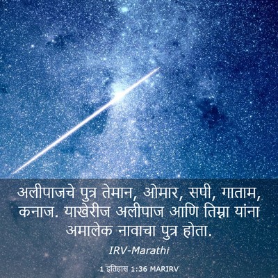 Picture 03 - 1 इतिहास 1:36 MARIRV - अलीपाजचे पुत्र - Bible Verse Picture