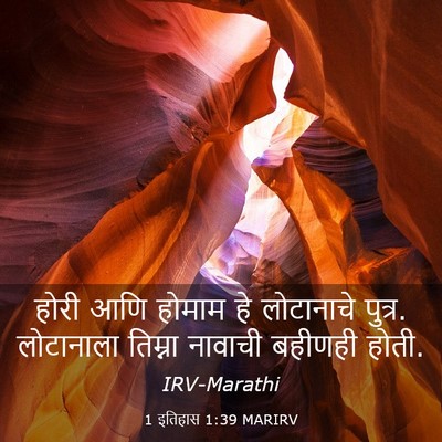 Picture 03 - 1 इतिहास 1:39 MARIRV - होरी आणि होमाम हे - Bible Verse Picture