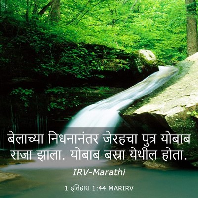 Picture 03 - 1 इतिहास 1:44 MARIRV - बेलाच्या - Bible Verse Picture