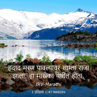 Picture 03 - 1 इतिहास 1:47 MARIRV - हदाद मरण - Bible Verse Picture