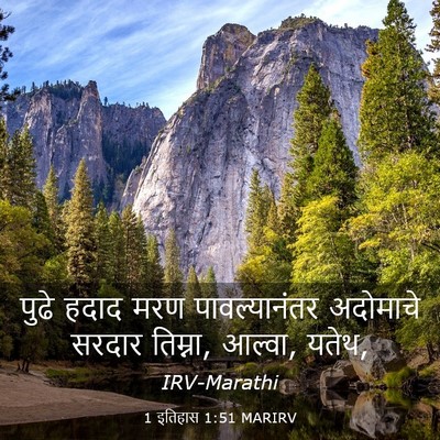 Picture 03 - 1 इतिहास 1:51 MARIRV - पुढे हदाद मरण - Bible Verse Picture