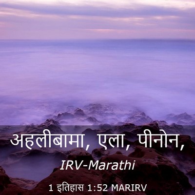 Picture 03 - 1 इतिहास 1:52 MARIRV - अहलीबामा, एला, - Bible Verse Picture