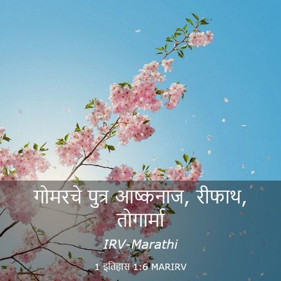 Picture 03 - 1 इतिहास 1:6 MARIRV - गोमरचे पुत्र - Bible Verse Picture