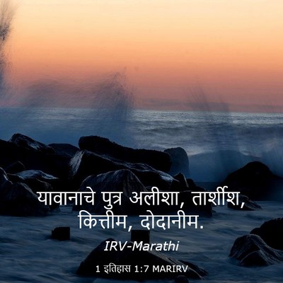 Picture 03 - 1 इतिहास 1:7 MARIRV - यावानाचे पुत्र - Bible Verse Picture