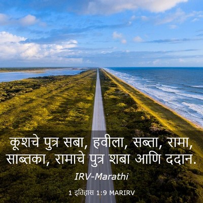 Picture 03 - 1 इतिहास 1:9 MARIRV - कूशचे पुत्र सबा, - Bible Verse Picture