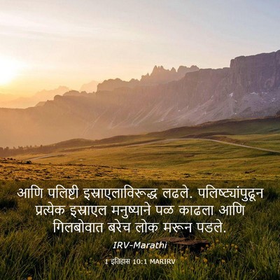 Picture 03 - 1 इतिहास 10:1 MARIRV - आणि पलिष्टी - Bible Verse Picture
