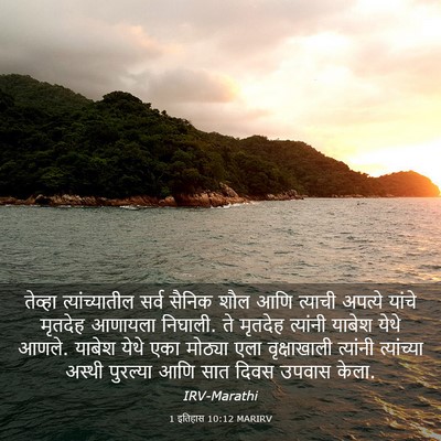 Picture 03 - 1 इतिहास 10:12 MARIRV - तेव्हा - Bible Verse Picture