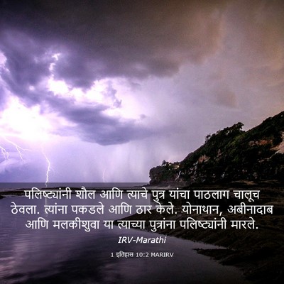 Picture 03 - 1 इतिहास 10:2 MARIRV - पलिष्ट्यांनी शौल - Bible Verse Picture