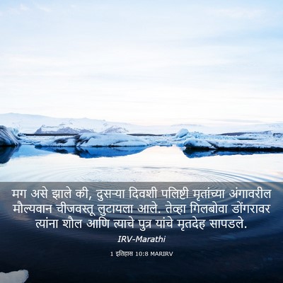 Picture 03 - 1 इतिहास 10:8 MARIRV - मग असे झाले की, - Bible Verse Picture