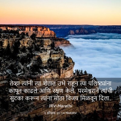 Picture 03 - 1 इतिहास 11:14 MARIRV - तेव्हा त्यांनी - Bible Verse Picture