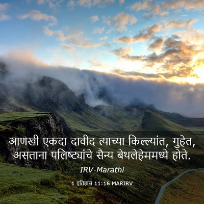 Picture 03 - 1 इतिहास 11:16 MARIRV - आणखी एकदा दावीद - Bible Verse Picture