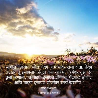 Picture 03 - 1 इतिहास 11:2 MARIRV - मागील दिवसात, शौल - Bible Verse Picture