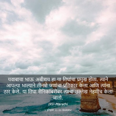 Picture 03 - 1 इतिहास 11:20 MARIRV - यवाबाचा भाऊ अबीशय - Bible Verse Picture