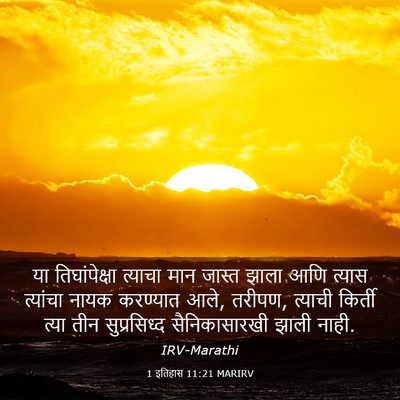 Picture 03 - 1 इतिहास 11:21 MARIRV - या तिघांपेक्षा - Bible Verse Picture