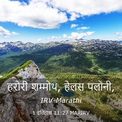 Picture 03 - 1 इतिहास 11:27 MARIRV - हरोरी शम्मोथ, हेलस - Bible Verse Picture