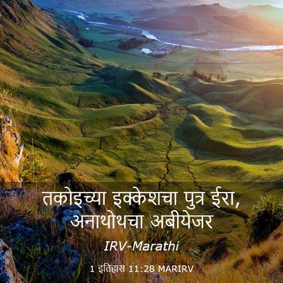 Picture 03 - 1 इतिहास 11:28 MARIRV - तकोइच्या इक्केशचा - Bible Verse Picture
