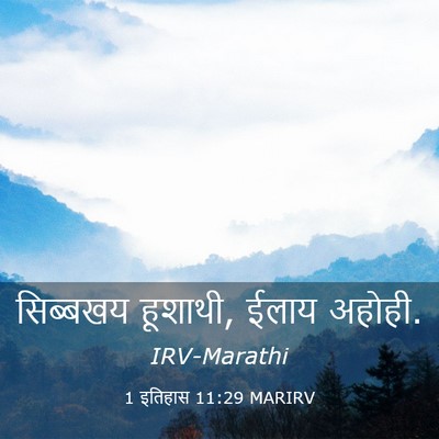 Picture 03 - 1 इतिहास 11:29 MARIRV - सिब्बखय हूशाथी, - Bible Verse Picture