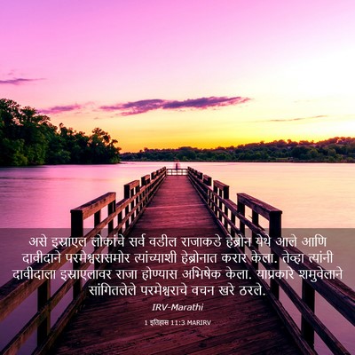 Picture 03 - 1 इतिहास 11:3 MARIRV - असे इस्राएल - Bible Verse Picture