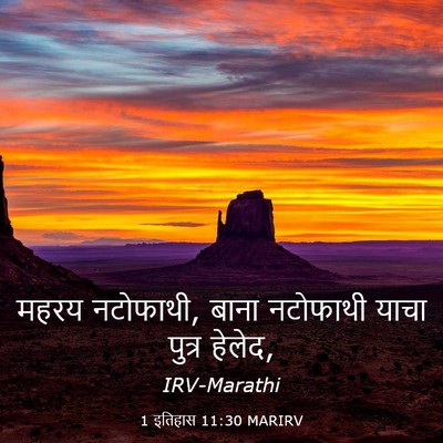 Picture 03 - 1 इतिहास 11:30 MARIRV - महरय नटोफाथी, बाना - Bible Verse Picture