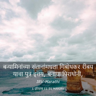 Picture 03 - 1 इतिहास 11:31 MARIRV - बन्यामिनांच्या - Bible Verse Picture