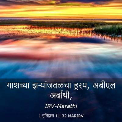 Picture 03 - 1 इतिहास 11:32 MARIRV - गाशच्या - Bible Verse Picture