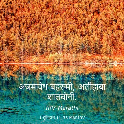 Picture 03 - 1 इतिहास 11:33 MARIRV - अजमावेथ बहरुमी, - Bible Verse Picture