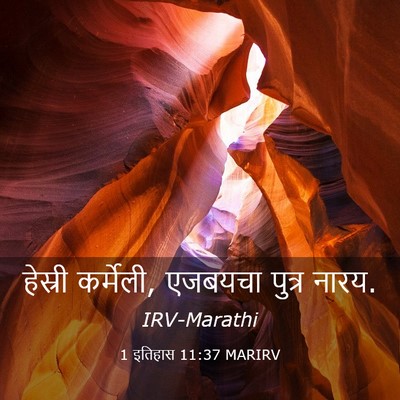 Picture 03 - 1 इतिहास 11:37 MARIRV - हेस्री कर्मेली, - Bible Verse Picture