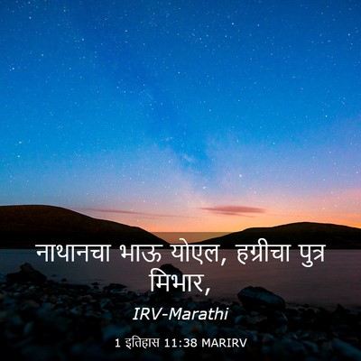 Picture 03 - 1 इतिहास 11:38 MARIRV - नाथानचा भाऊ योएल, - Bible Verse Picture