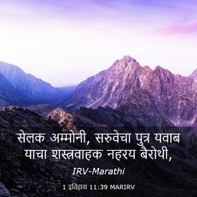 Picture 03 - 1 इतिहास 11:39 MARIRV - सेलक अम्मोनी, - Bible Verse Picture