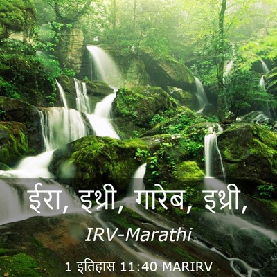 Picture 03 - 1 इतिहास 11:40 MARIRV - ईरा, इथ्री, गारेब, - Bible Verse Picture