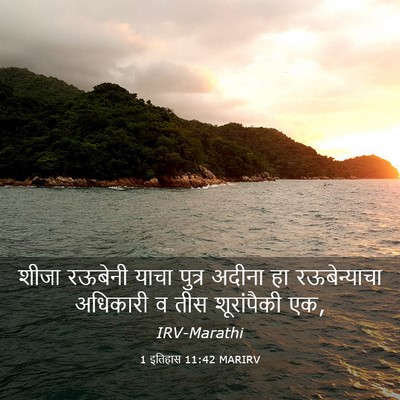Picture 03 - 1 इतिहास 11:42 MARIRV - शीजा रऊबेनी याचा - Bible Verse Picture