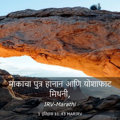 Picture 03 - 1 इतिहास 11:43 MARIRV - माकाचा पुत्र - Bible Verse Picture