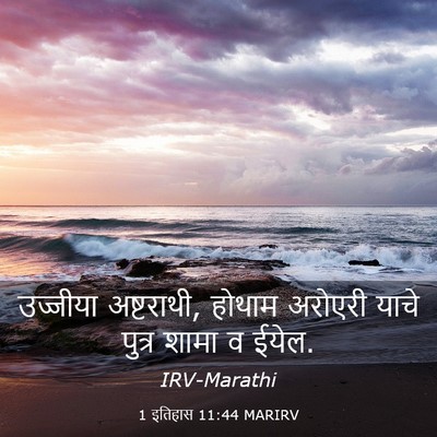 Picture 03 - 1 इतिहास 11:44 MARIRV - उज्जीया अष्टराथी, - Bible Verse Picture