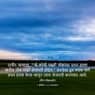 Picture 03 - 1 इतिहास 11:6 MARIRV - दावीद म्हणाला, “जो - Bible Verse Picture