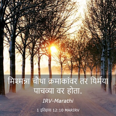 Picture 03 - 1 इतिहास 12:10 MARIRV - मिश्मन्ना चौथा - Bible Verse Picture