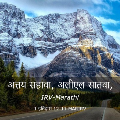 Picture 03 - 1 इतिहास 12:11 MARIRV - अत्तय सहावा, अलीएल - Bible Verse Picture