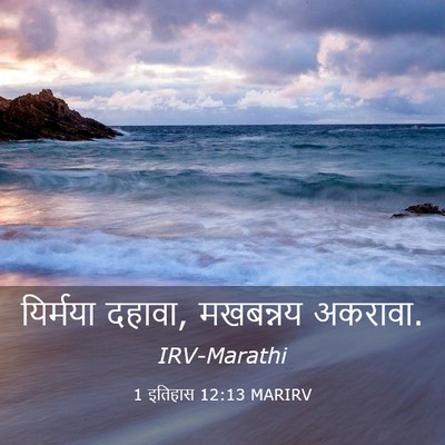 Picture 03 - 1 इतिहास 12:13 MARIRV - यिर्मया दहावा, - Bible Verse Picture