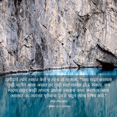 Picture 03 - 1 इतिहास 12:17 MARIRV - दावीदाने त्यांचे - Bible Verse Picture