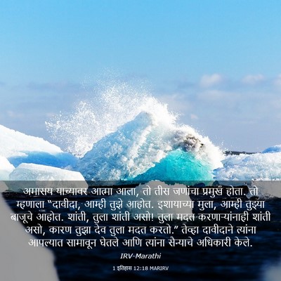Picture 03 - 1 इतिहास 12:18 MARIRV - अमासय याच्यावर - Bible Verse Picture
