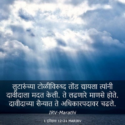 Picture 03 - 1 इतिहास 12:21 MARIRV - लुटारुंच्या - Bible Verse Picture