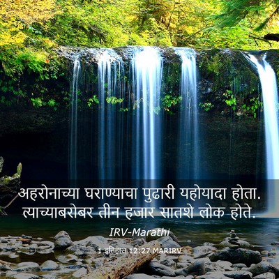 Picture 03 - 1 इतिहास 12:27 MARIRV - अहरोनाच्या - Bible Verse Picture