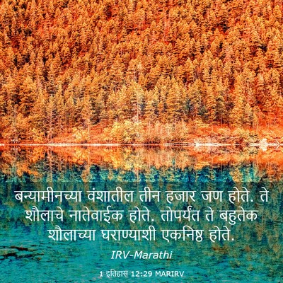 Picture 03 - 1 इतिहास 12:29 MARIRV - बन्यामीनच्या - Bible Verse Picture