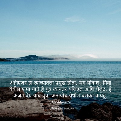 Picture 03 - 1 इतिहास 12:3 MARIRV - अहीएजर हा - Bible Verse Picture