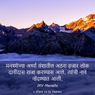 Picture 03 - 1 इतिहास 12:31 MARIRV - मनश्शेच्या - Bible Verse Picture