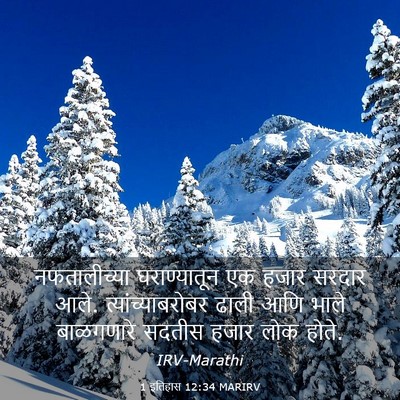 Picture 03 - 1 इतिहास 12:34 MARIRV - नफतालीच्या - Bible Verse Picture