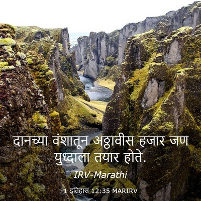 Picture 03 - 1 इतिहास 12:35 MARIRV - दानच्या वंशातून - Bible Verse Picture