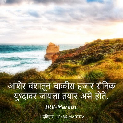 Picture 03 - 1 इतिहास 12:36 MARIRV - आशेर वंशातून - Bible Verse Picture